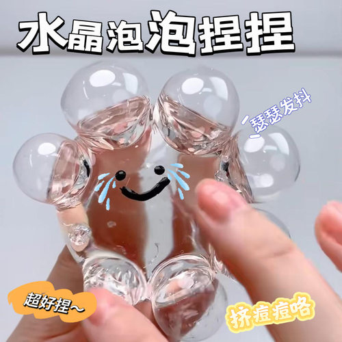 解压球捏捏乐挤痘痘diy发泄透明