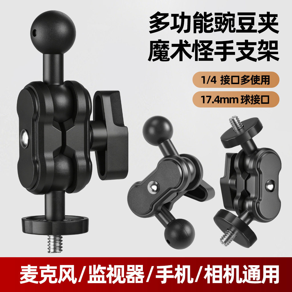 麦克风支架手机夹扩展功能豌豆夹360度双球头云台1/4螺丝