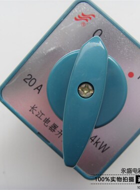 长江电器长信万能转换组合开关HZ5D-20/4 L01 L02 L03 M04 05 08