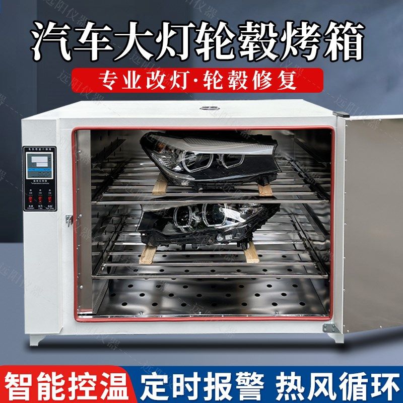 汽车大灯烤箱拆灯改灯车灯总成改装烘干箱轮毂修复水转印碳纤烘箱