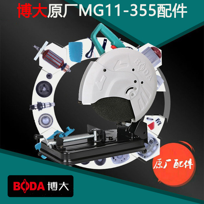 博大电动工具MG11355型材切割机机壳开关齿轮输出轴定子原装配件