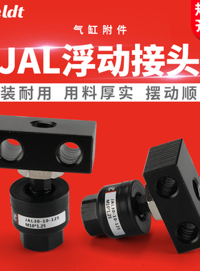 JAL浮动接头JAL208100/JAL3010125高温淬火SMC型JAL4012150
