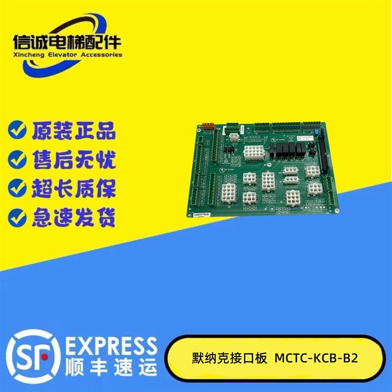 莫纳克电梯接口板MCTC-KCB-B1插件板MCTC-KCB-B2控制柜接口板