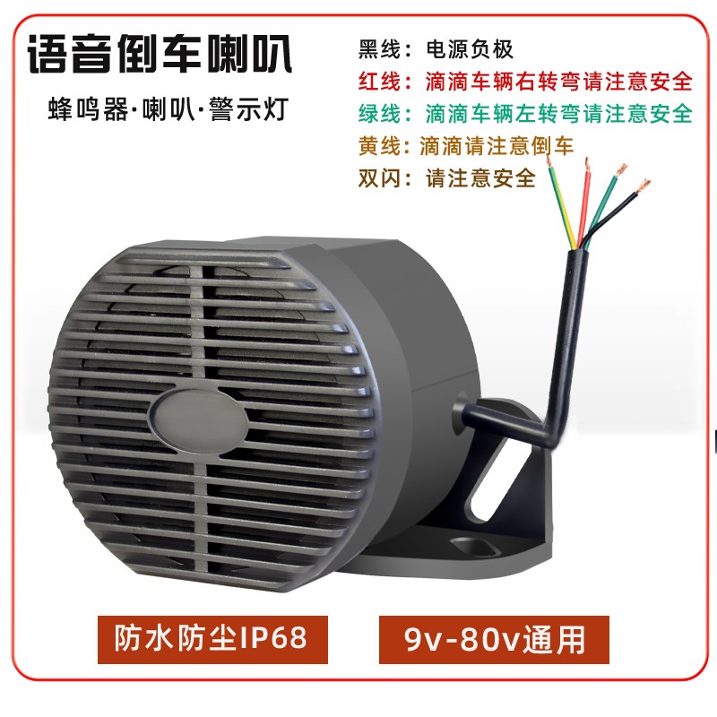 汽车倒车喇叭货车左右转弯三合一真人语音警示转向喇叭防水12V24V