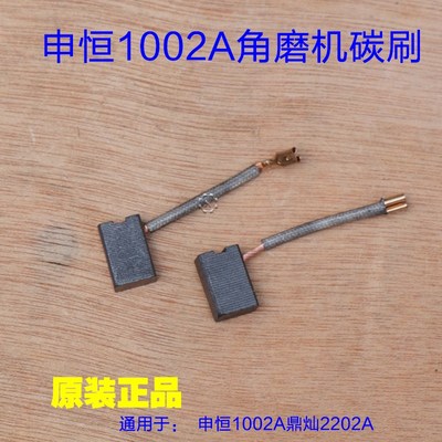 申恒SH1002A鼎灿2202A角磨机碳刷 电刷电接触电 齿轮切割机配件