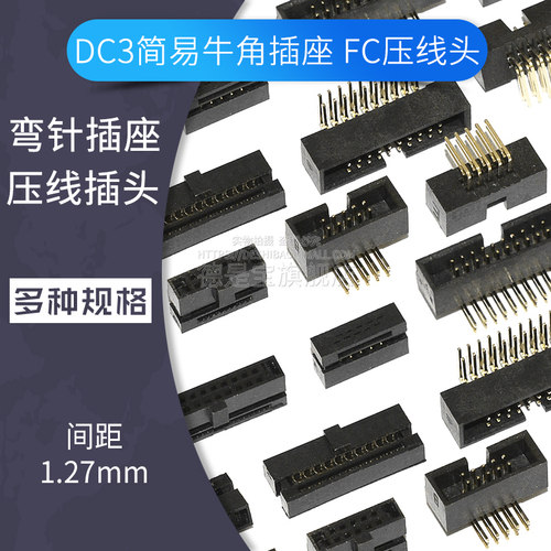 FC压线头DC3简易牛角插座插头IDC连接器1.27mm间距弯针座6P~50pin