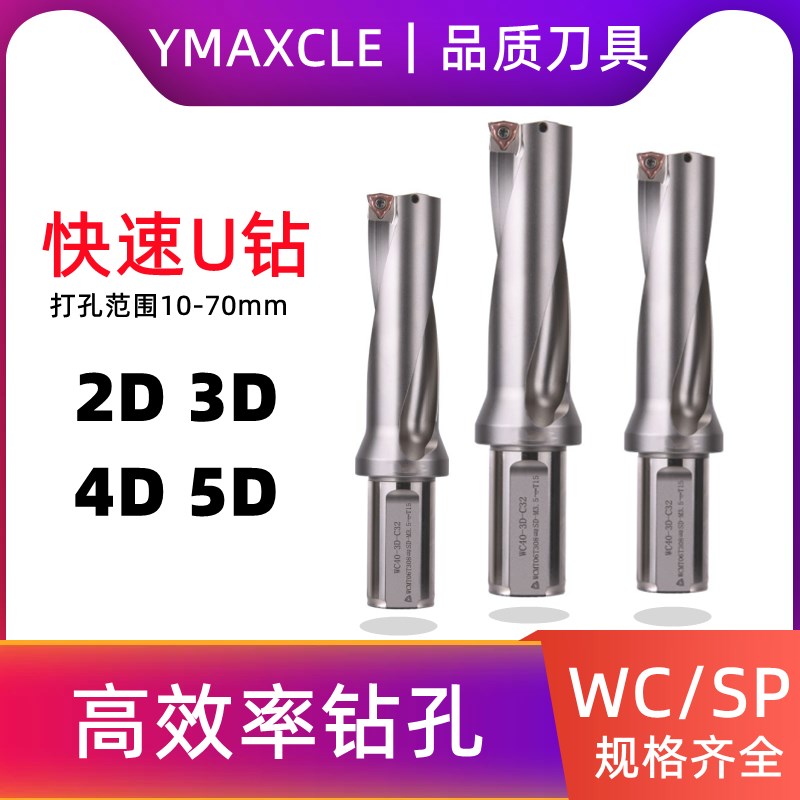 WC/SP数控快速U钻2D 3D 4D 5D 24 245 25 255 26暴力出水平底钻