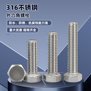 M345M6M8M10M12 316不锈钢外六角螺栓螺丝钉全牙加长螺杆