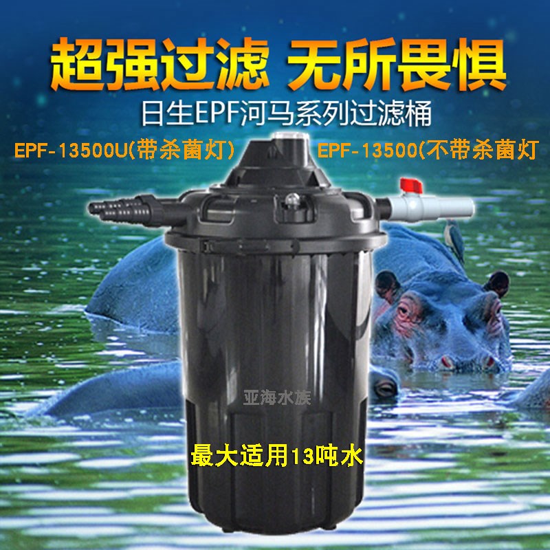 日生EPF河马压力反冲洗过滤桶 EPF-13500U带杀菌灯鱼池过滤器