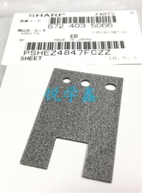 适用于 夏普 AR 3511 4511 3510 4512  送稿器 垫片 阻尼片 4847