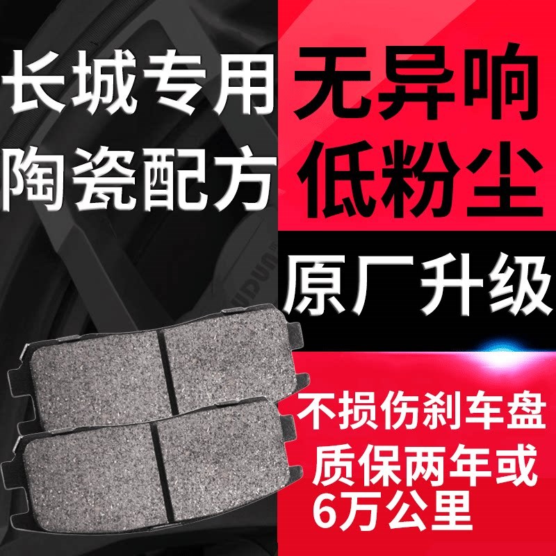 哈弗H6长城C30C50哈佛H5H1H2H3M2M4炫丽酷熊前后轮陶瓷刹车片正品