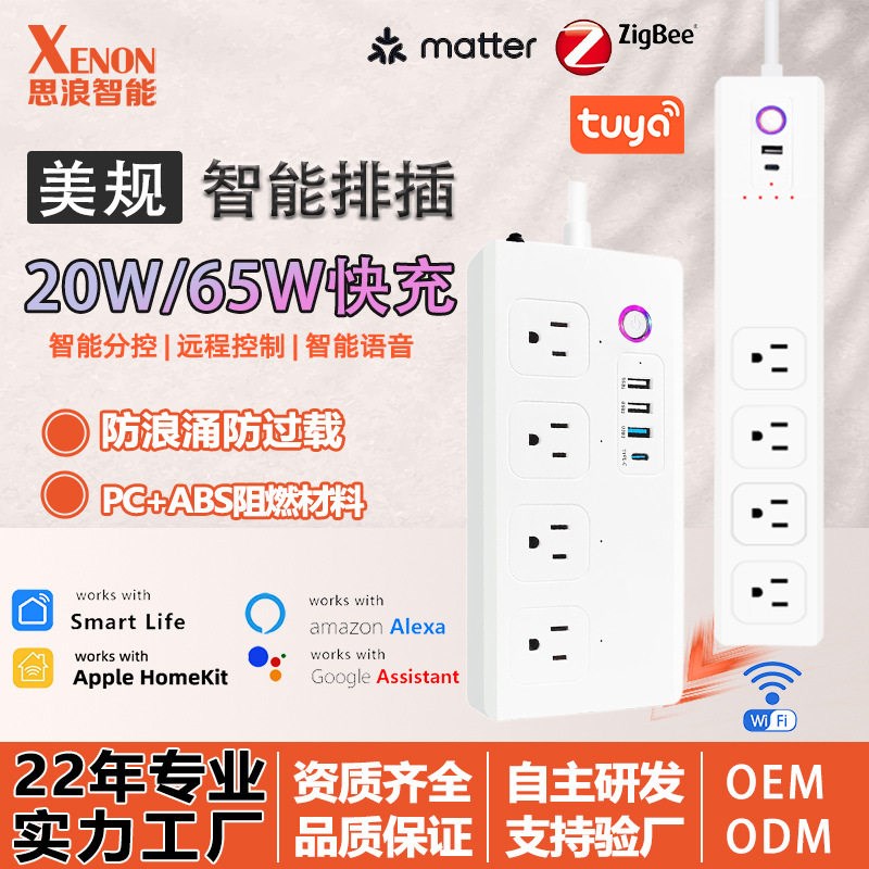 Zigbee美规智能插排Wifi智能插座定时开关65W快充插线板远程遥控