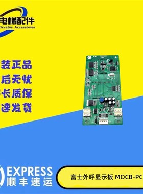 电梯配件/东莞富士轿厢外呼显示板 MOCB/MOCB-PCB-2现货/实物拍摄