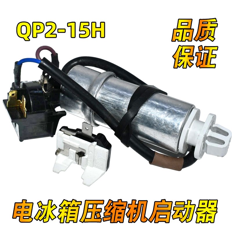 适用奥马冰箱冰柜压缩机PTC启动器QP215H继电器蝶形过载热保护器