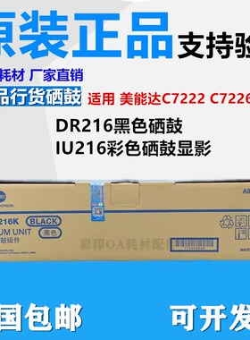 原装 美能达C256 C7222 C7226 DR216硒鼓组件 IU216彩色硒鼓 显影