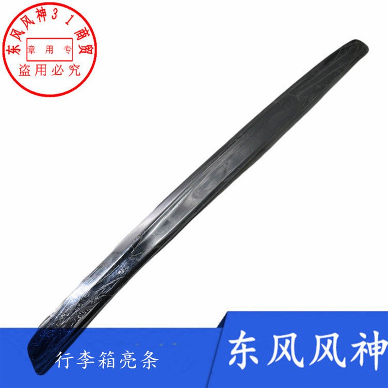适配东风风神E70新款A60尾盖装饰条行李箱亮条后备箱电镀装饰条
