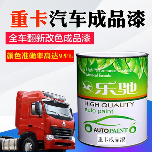 汽车油漆重卡天龙德龙红欧曼珍珠蓝工程黄成品漆豪沃红珍珠南骏兰