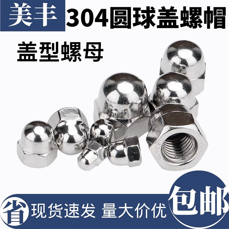 304不锈钢圆球盖螺帽盖型螺母装饰螺母