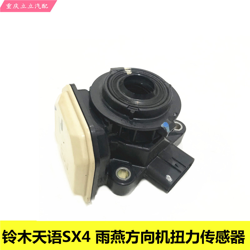 长安铃木天语Sx4雨燕方向机扭力传感器角度传感器方向机电脑平衡