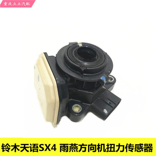 长安铃木天语Sx4雨燕方向机扭力传感器角度传感器方向机电脑平衡