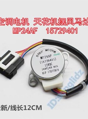 MP24AF适用于格力空调天花机摆叶导风向同步电机 12v扫风步进马达