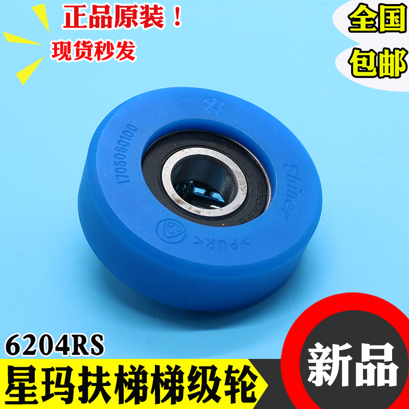 扶梯梯级轮 星玛梯级轮 滚轮蓝色 80*23*6204RS 全新原装 梯级轮
