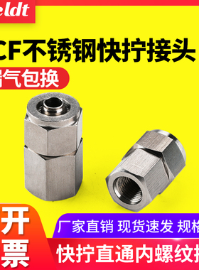 气动气管不锈钢快拧锁母内螺纹直通接头PCF601/802/1003/1204