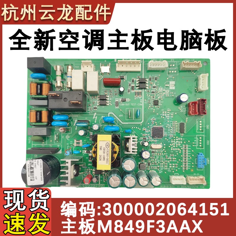 适用于格力空调内机主板300002064151 主板M849F3AAX控制板电脑板