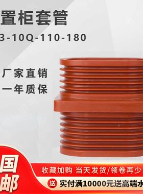 KYN28中置柜穿墙套管TG310Q/110*180高压1012KV穿墙套管配电柜