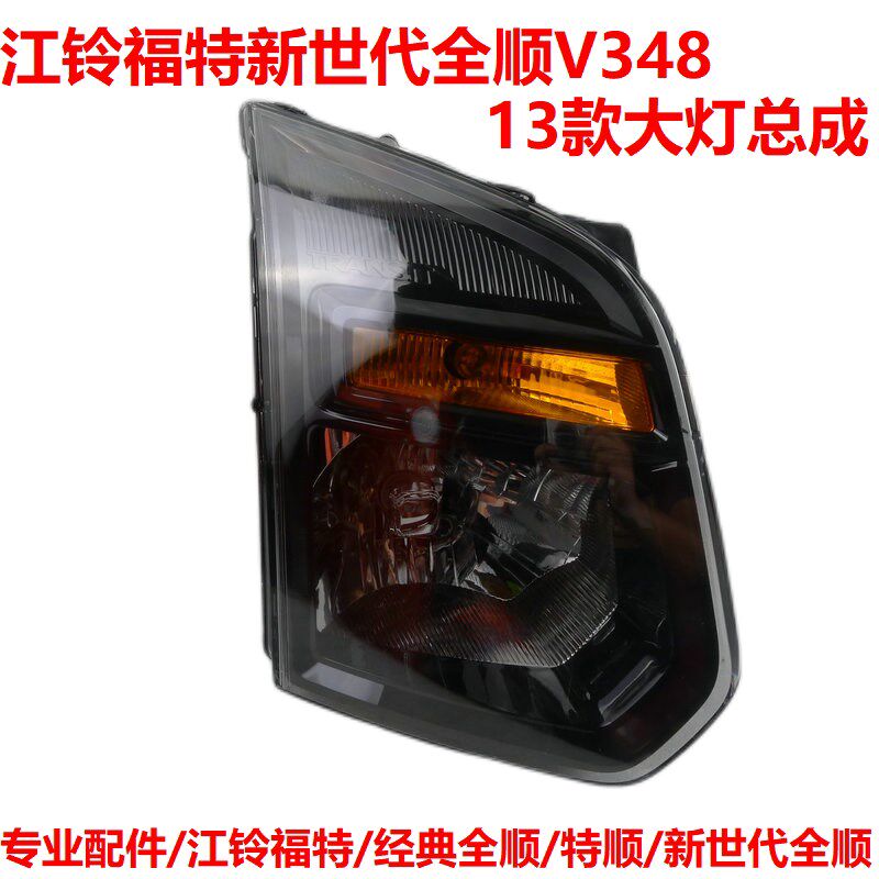 江铃福特新世代全顺V348大灯总成前照灯近光灯远光灯前脸配件车灯