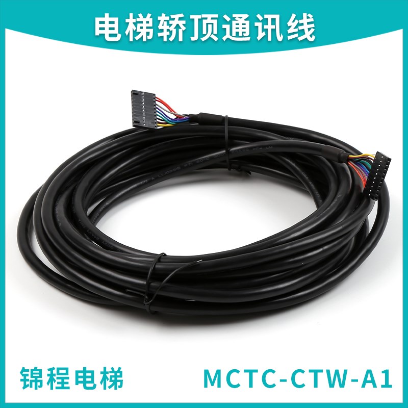 适用汇川默纳克电梯三代控制柜通讯线MCTC-CTW-A1轿顶连接线配件