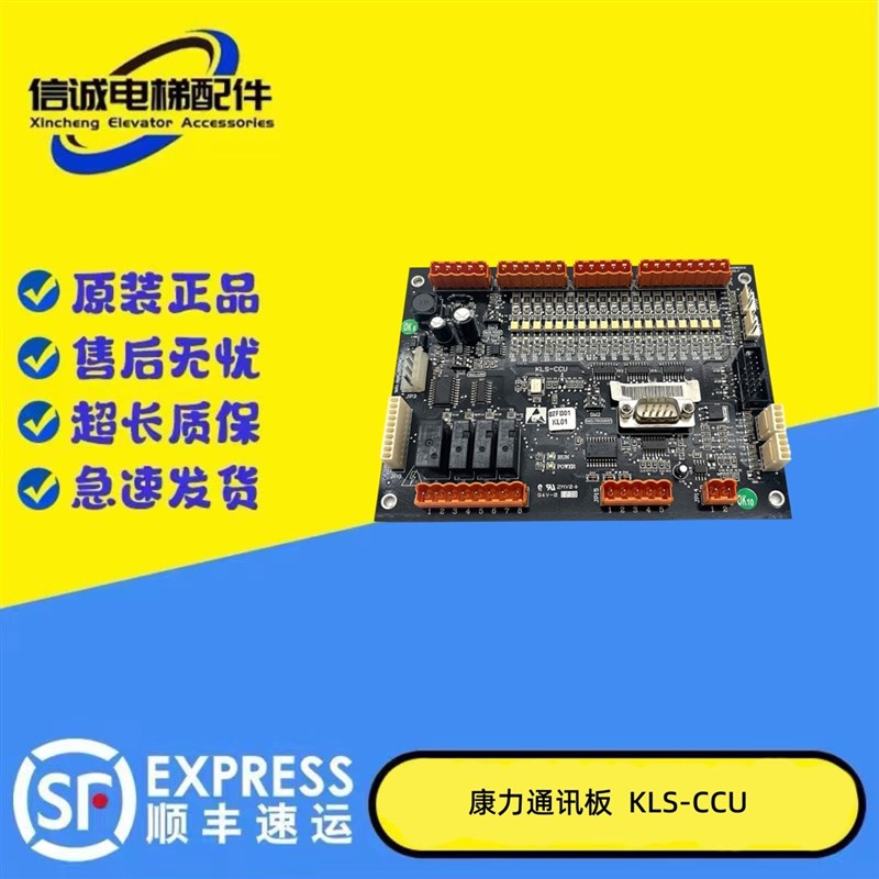 康力电梯配件轿厢通讯板KLS-CCU显示板KLS-ICU 原装全新现货