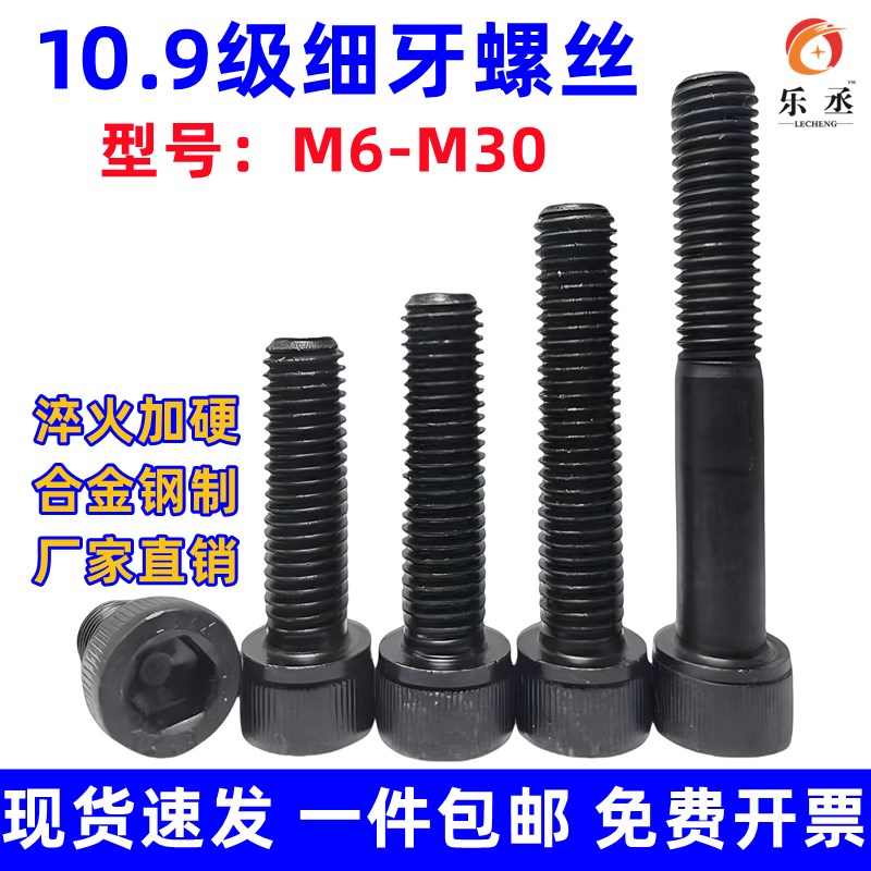 10.9级细牙内六角螺丝细丝细扣幼牙M10/M12*1x1.25x1.5x20x30x40