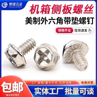 电脑机箱螺丝美制6-32*6#外六角带垫花齿台式电源螺钉3.5粗牙侧板