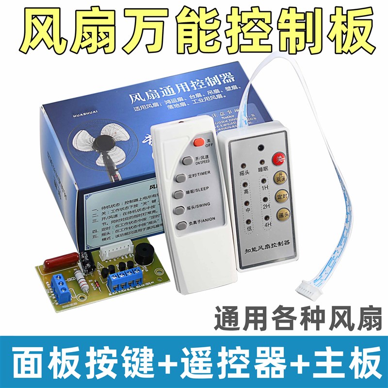 万能风扇遥控改装板 落地扇电路板控制主板 电风扇通用电脑板