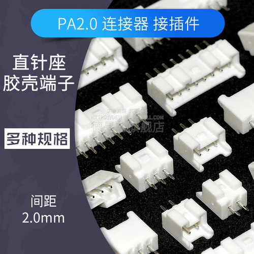 PA连接器2.0间距接插件直针座弯针座胶壳端子插头插座2 3 4 6 10P