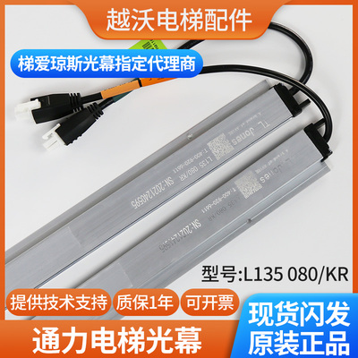 通力电梯配件KM51231708通力光幕L135 080/K电梯光幕梯爱琼斯配件