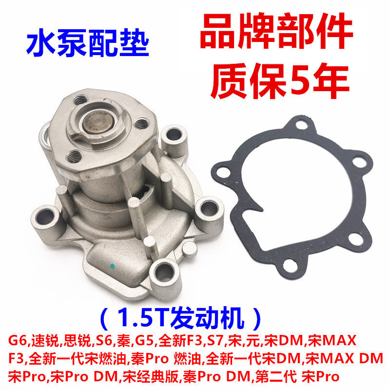 适用比亚迪F3F0G3L3F6M6宋元秦G6S6速锐S7水泵发动机水泵冷却水泵