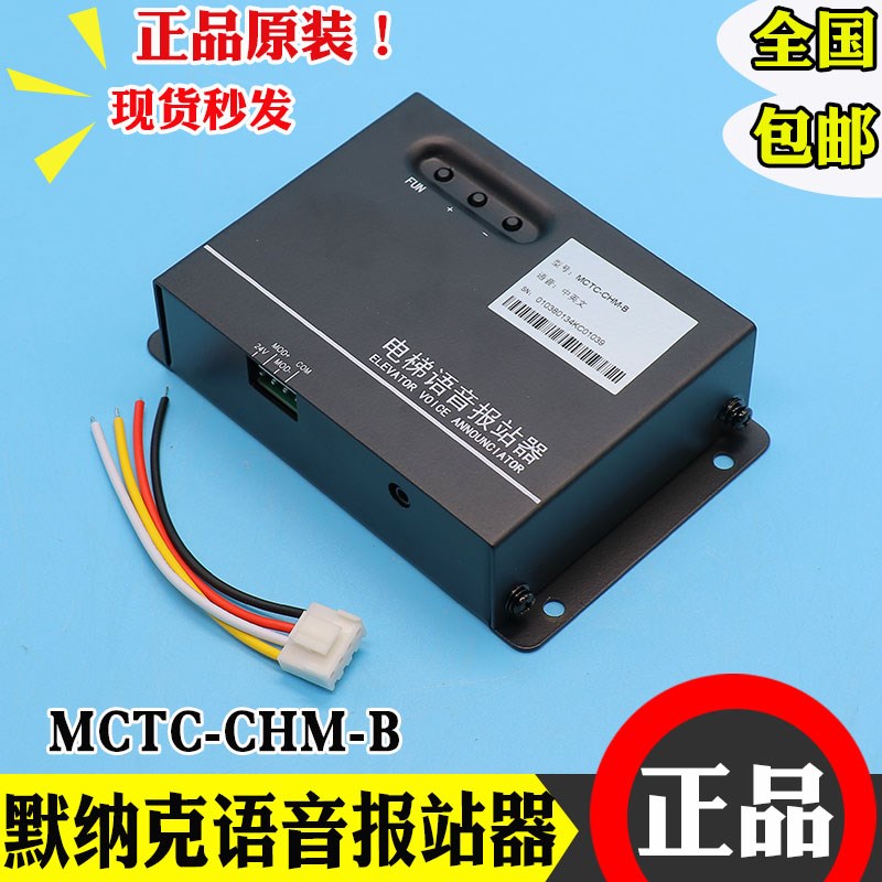 默纳克电梯语音报站器 MCTC-CHM-B 中英文语音报站器 电梯到站钟