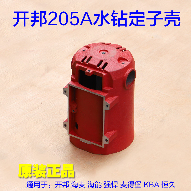 开邦235定子壳水钻 205A海能海麦强悍麦得堡205B机壳铝壳外壳配件