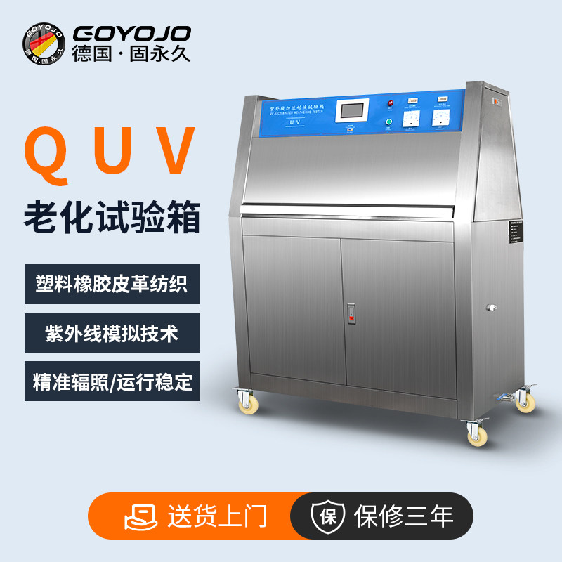 QUV紫外线老化试验箱加速环境模拟日照光辐射耐气候耐黄变测试仪