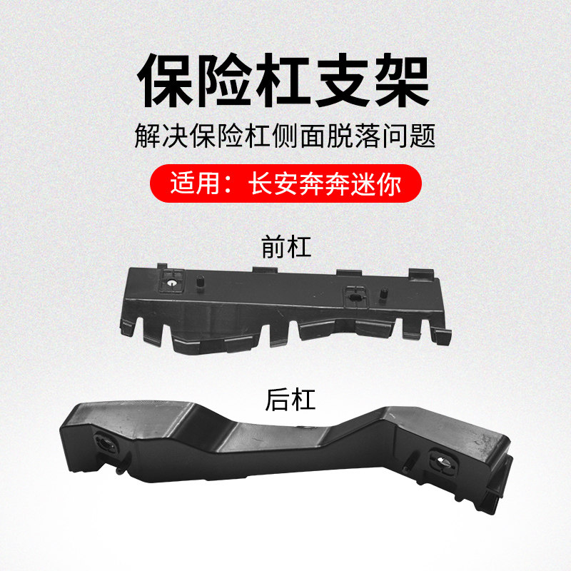适用长安奔奔迷你mini 10-16款前杠支架后保险杠固定卡扣吊耳