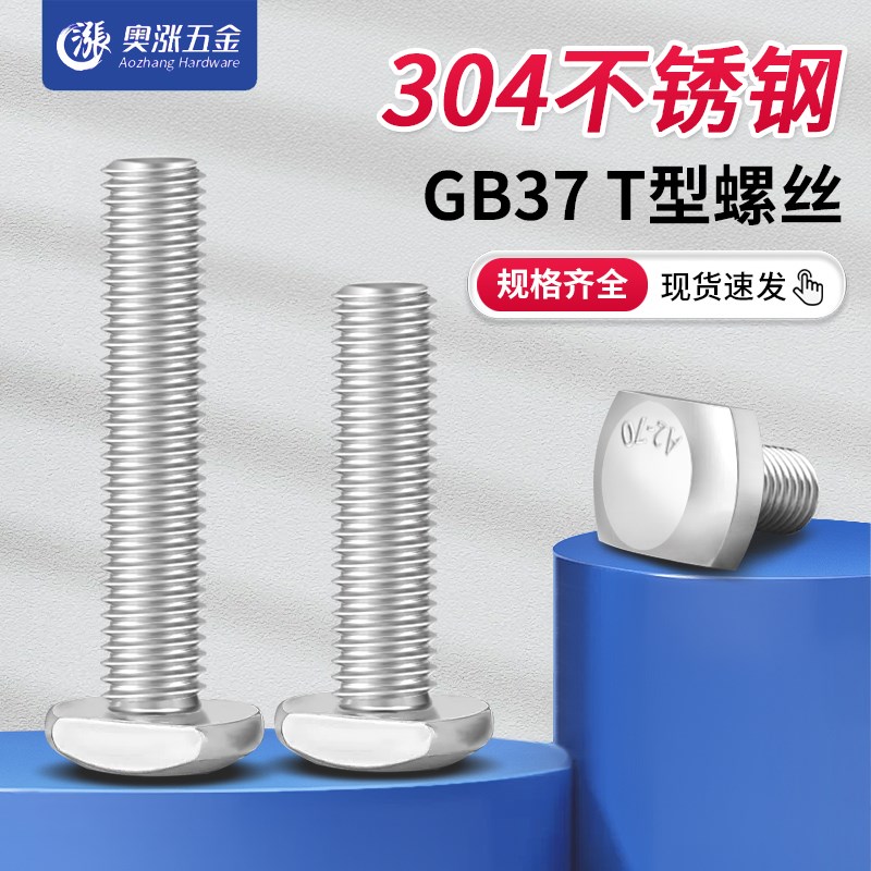 【 M5M6M8M10M12】304不锈钢T型螺丝GB37模具压板T型栓杆T形螺栓