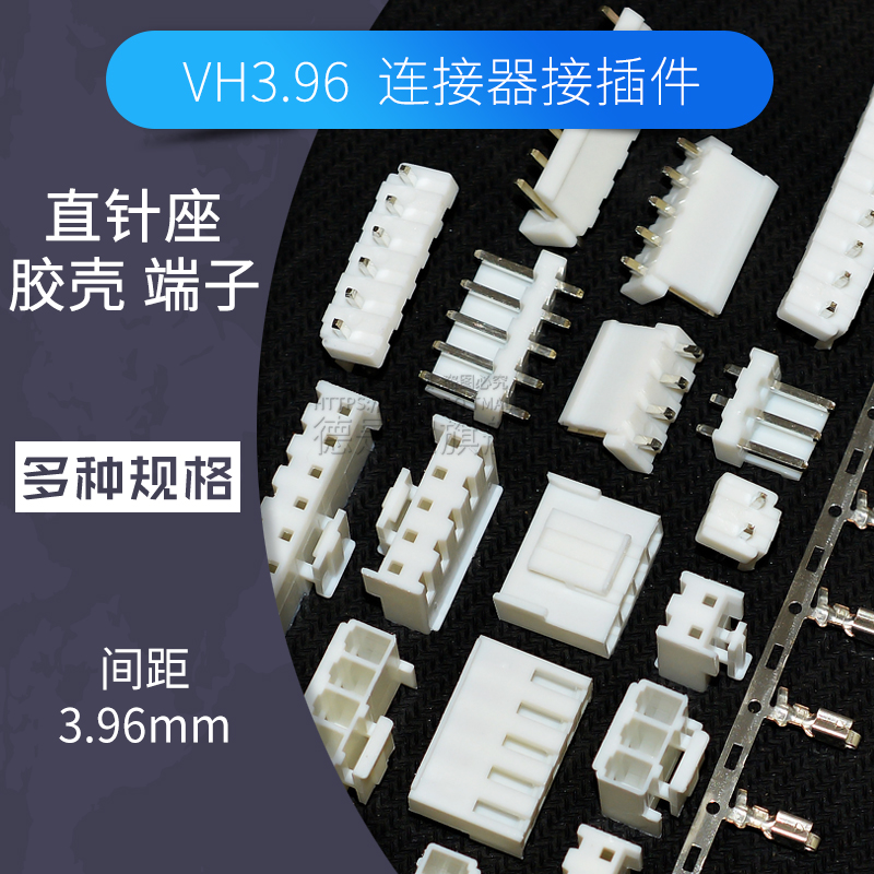 VH3.96直针座插头胶壳接插件接线端子连接器2p 3p 4p 5pin 3.96mm