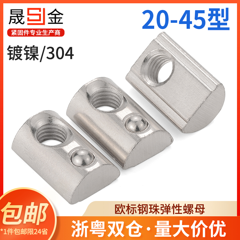 镀镍欧标铝型材配件钢珠弹性螺母不锈钢弹珠螺母块M4M540型-M6M8L