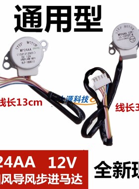 MP24AA通用于空调内挂机摆叶同步扫风电机 12V步进导风小马达