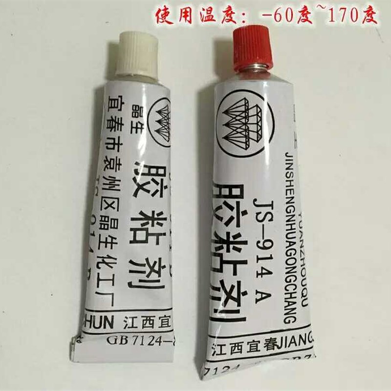 正品江西HJ-914快速胶粘剂 快干胶 高强度 环氧胶 3小时固化 60g