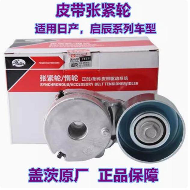 盖茨涨紧轮适用骐达颐达骊威天籁骏逸轩逸奇骏逍客发动皮带涨紧器