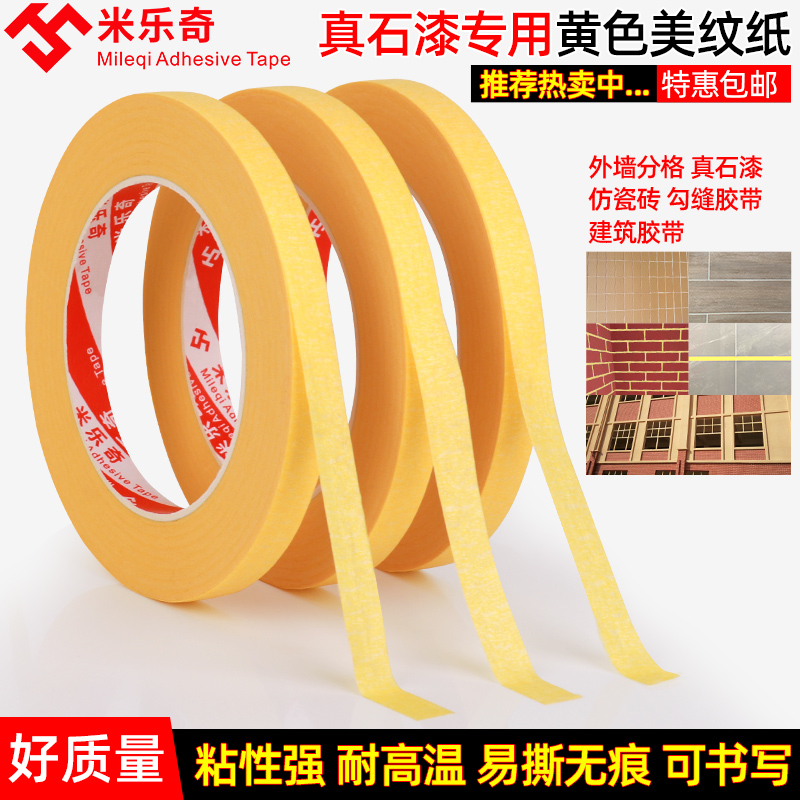 油漆保护膜真石漆喷漆纸胶带遮蔽膜家具装修分格美纹纸汽车漆喷涂