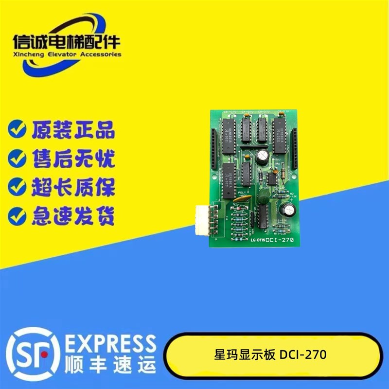 星玛电梯DSS厅门显示板星玛轿厢显示板DCI-270原装现货实拍秒发